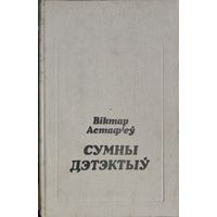 СУМНЫ ДЭТЭКТЫУ.  Пераклад на бел. Мову