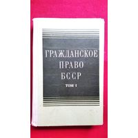 Гражданское право БССР. Том 2