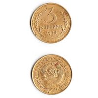 3 копейки СССР 1931 года