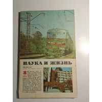Журнала Наука и жизнь 8/1985