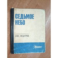 Василий Федоров "Седьмое небо"