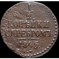 1/2 копейки 1845 СМ, Нечастая! С 1 Рубля! Смотрите другие лоты!