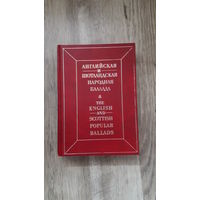 Английская и шотландская народная баллада