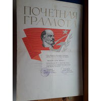 Почетная грамота СССР (Мосты районо,, Могилев библиотечный техникум.Облисполкомуправление культурой,Химволокно)