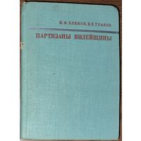 Партизаны Вилейщины. 1970. Много фотографий!