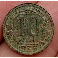 10 копеек 1935 года
