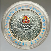 Серебряная Свадьба (25 лет). Семейные традиции славян, 20 рублей 2006