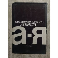 Карманный словарь атеиста.