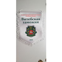 Вымпел Витебская таможня Беларусь
