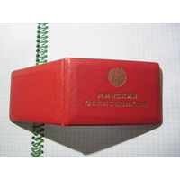 Удостоверение Минского облисполкома 1985 г. с рубля!