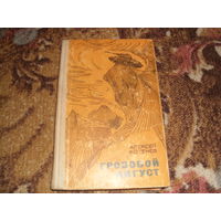 А.Котенев.Грозовой август.