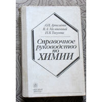 А.И.Артёменко, В.А.Малеванный, И.В.Тикунова Справочное руководство по химии.