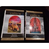 Айзек Азимов "Мечты роботов" и "Сны роботов". Культовые издания охватывающие всю робототехнику Азимова. Серия: Шедевры Фантастики.