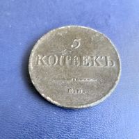 5 копеек 1834г ЕМ ФХ