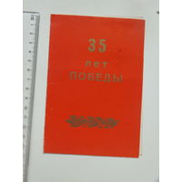 Приглашение 35 лет Победы Минск 1980