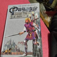 Гай Юлий Орловский.   Ричард Длинные руки-виконт.