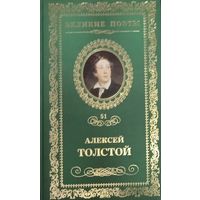 Великие поэты. Алексей Толстой