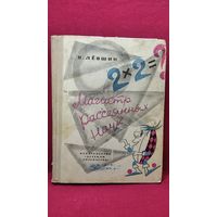 Владимир Лёвшин Магистр рассеянных наук // Иллюстратор: Н. Антокольский
