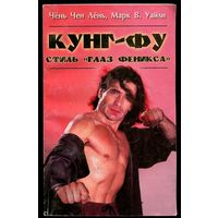 Чень Чен Лень, Марк Уайли. Кунг-фу. Стиль "Глаз Феникса"