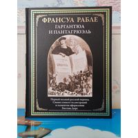 ФРАНСУА РАБЛЕ. "ГАРГАНТЮА И ПАНТАГРЮЭЛЬ". ПЕРВЫЙ ПОЛНЫЙ РУССКИЙ ПЕРЕВОД. СВЫШЕ СЕМИСОТ ИЛЛЮСТРАЦИЙ И ЭЛЕМЕНТОВ ОФОРМЛЕНИЯ ГЮСТАВА ДОРЕ. МЕЛОВАННАЯ БУМАГА. БОЛЬШОЙ ФОРМАТ.