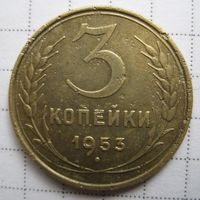 3 копейки 1953г.