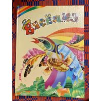 Вясёлка: Вершы, апавяданні, казкі, п'есы, песні