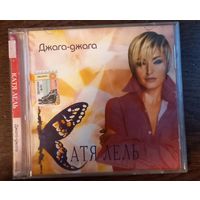 Катя Лель – Джага-Джага