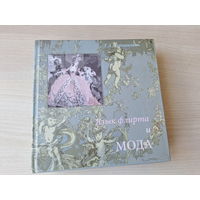 Язык флирта и мода - Терешкович - Куртуазность, галантность, флирт и астрология, предсказания на картах, искусство парфюмерии - ингредиенты и феромоны и др. 2014