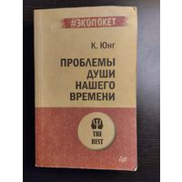 Проблемы души нашего времени