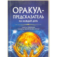 Оракул-предсказатель на каждый день. Н. М. Костина-Кассанелли