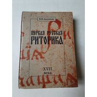 Аннушкин. Первая русская "Риторика" 17 века 1999г
