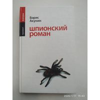 Шпионский роман: Роман / Акунин Б.