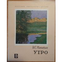 И.С Никитин.  Утро. Серия: Русские писатели - детям