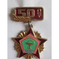 Значок. Знак. "50 лет". "1933-1983". "Мурманский военный госпиталь". Медицина. СССР.