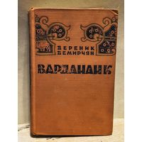 Демирчян Дереник - Вардананк