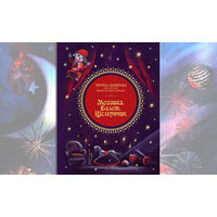 Дешкова Цискаридзе Мозаика Балет Щелкунчик