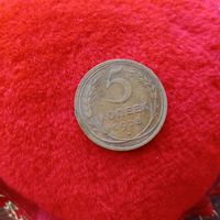 5 копеек 1928 года