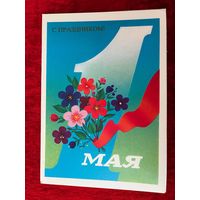 С Праздником 1 мая! Ф. Марков. 1986 год. Двойная. Подписана!