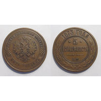 5 копеек 1873 ЕМ