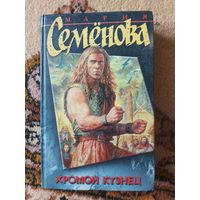 Мария Семёнова  Хромой кузнец