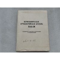 Артиллерийская буссоль пособие