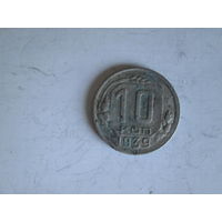 10 копеек 1939 года.