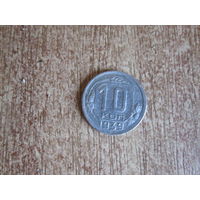 10 копеек 1939 года.