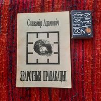 С.Адамовіч Зваротныя правакацыі, Полацак 1994г.