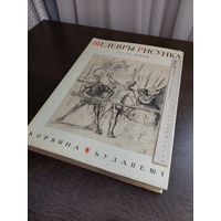 Шедевры рисунка XIX-XX веков. Введение Патаки Д. Будапешт. Изд-во Корвина.