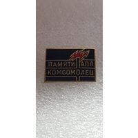 Памяти атомной подводной лодки Комсомолец*