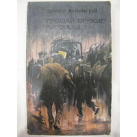 Прощай, оружие! Рассказы.