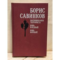 Савинков Борис - Избранное