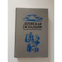 Літоўская гаспадыня