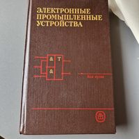 Электронные промышленные устройства Для вузов Высшая школа 1988 год